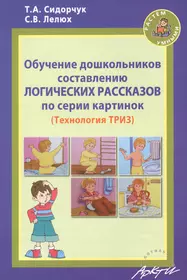 Светлана Гин: Триз-педагогика для малышей. Конспекты занятий для воспитателей и родителей