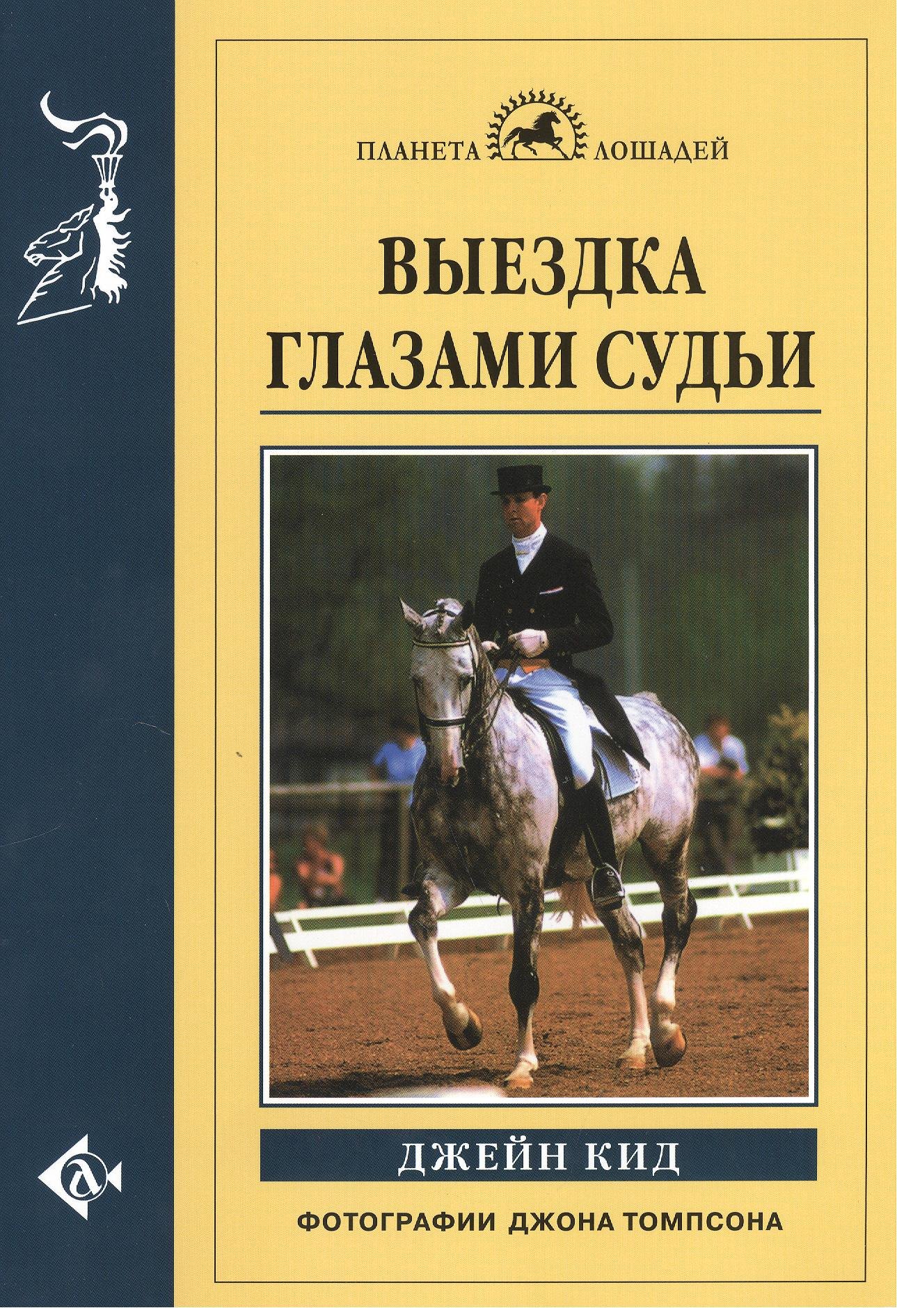 

Выездка глазами судьи