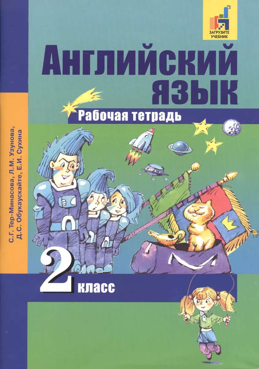 Английский язык. 2 класс : рабочая тетрадь. 3-е издание, стереотипное  (2382326) купить по низкой цене в интернет-магазине «Читай-город»