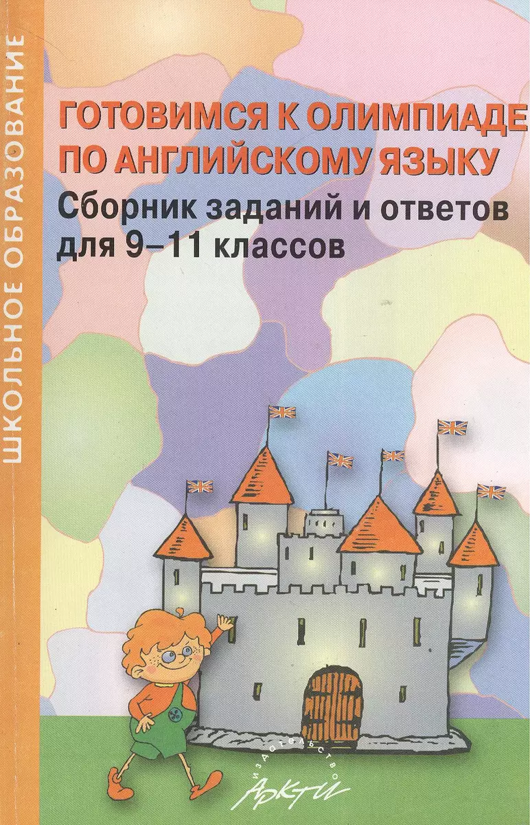 Готовимся к олимпиаде по английскому языку: Практическое пособие - купить  книгу с доставкой в интернет-магазине «Читай-город». ISBN: 978-5-89-415745-0