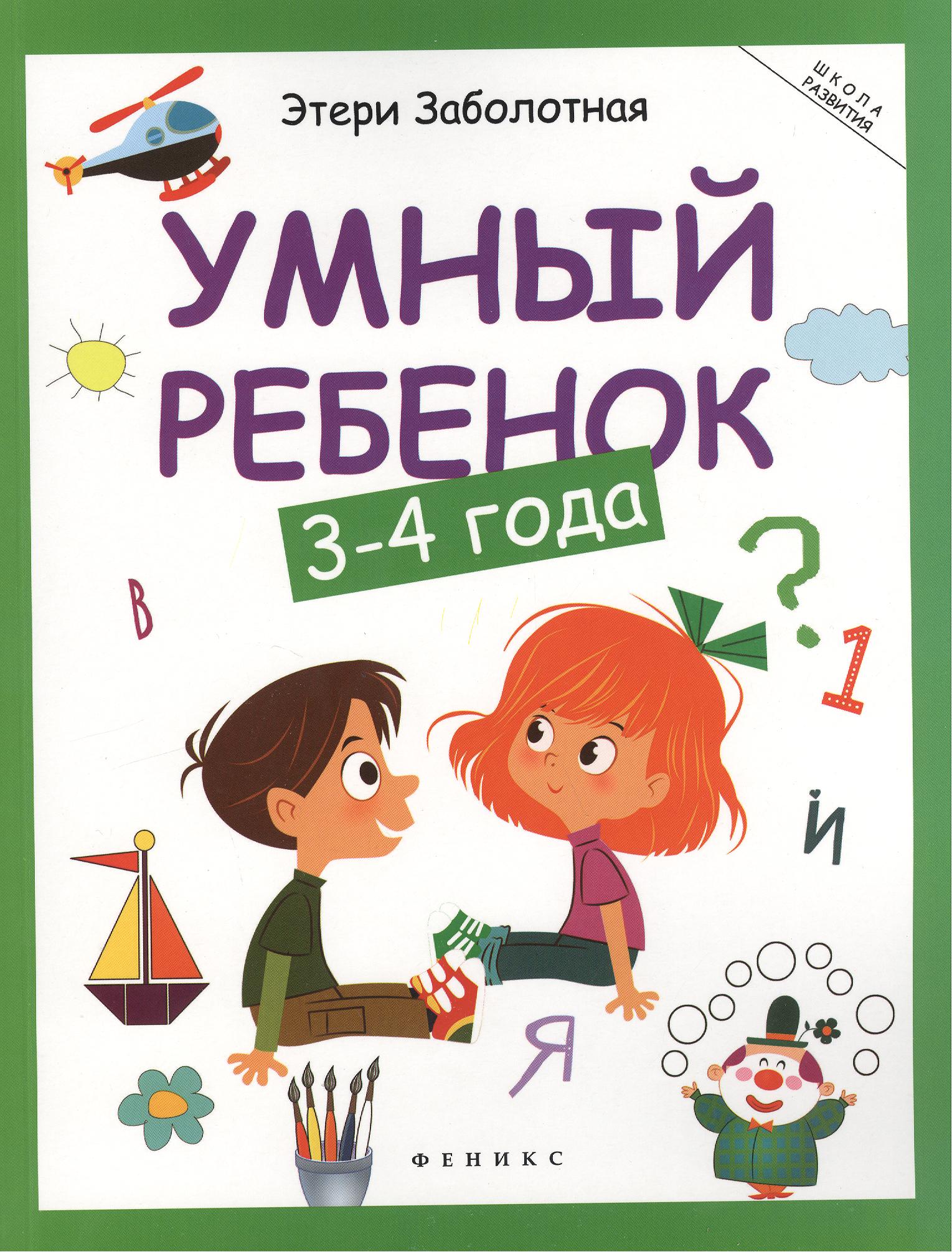 заболотная этери николаевна умный ребенок 1 2 года книжка с наклейками Заболотная Этери Николаевна Умный ребенок: 3-4 года