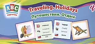 Путешествия. Отдых = Traveling. Holidays: коллекция карточек — 2382398 — 1