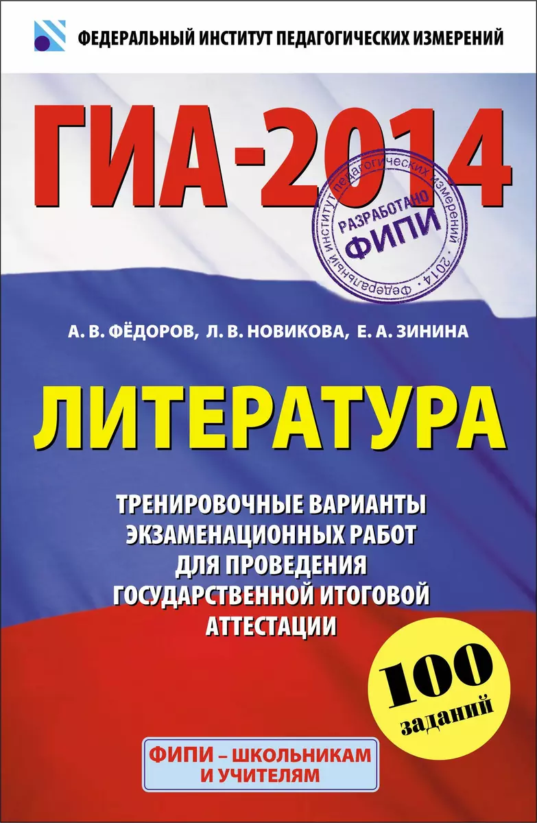 ГИА- 2014 : Литература : 9-й класс : Тренировочные варианты экзаменационных  работ для проведения государственной итоговой аттестациии в новой форме -  купить книгу с доставкой в интернет-магазине «Читай-город». ISBN:  978-5-17-079512-3