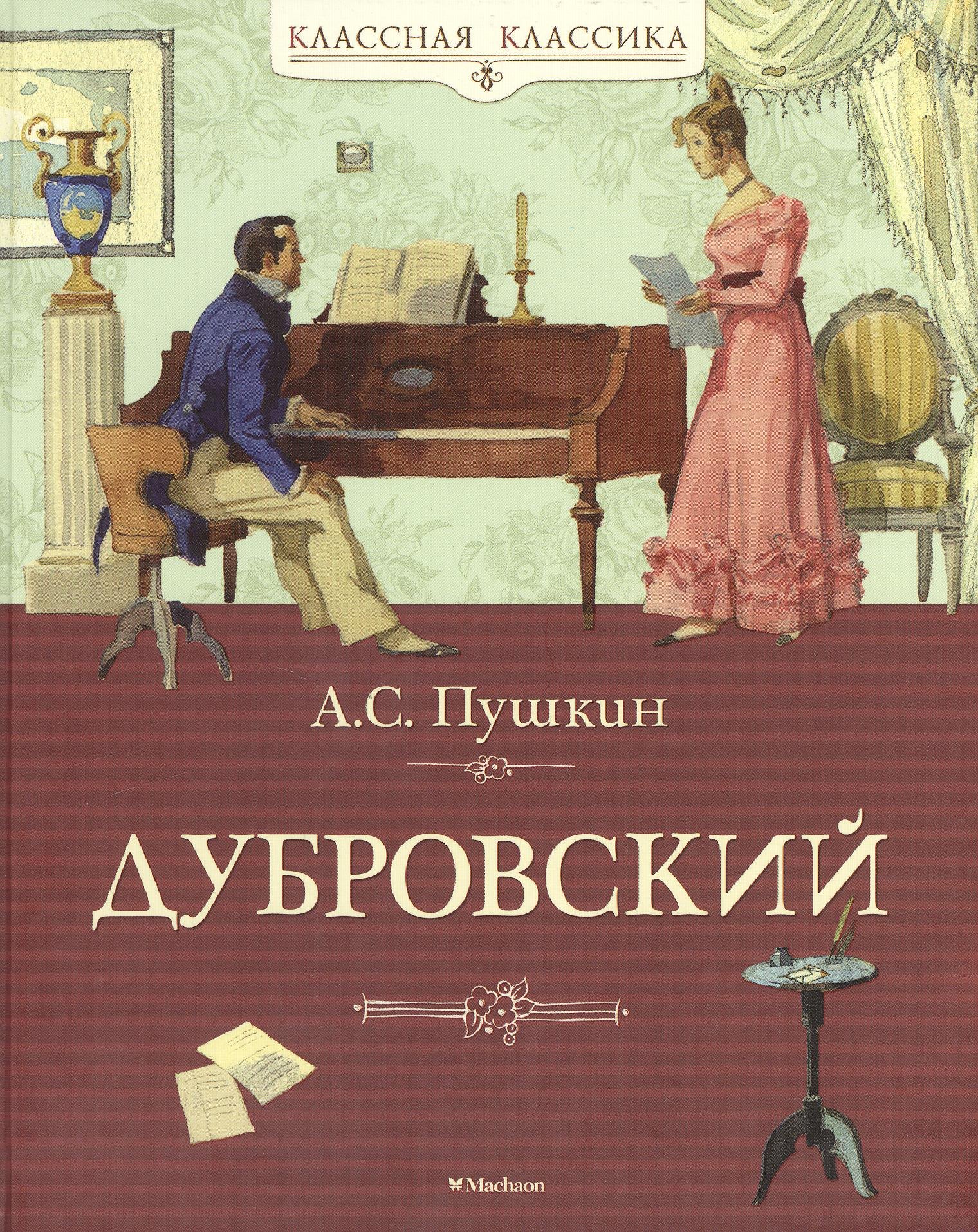 

Дубровский. Из "Повестей Белкина"