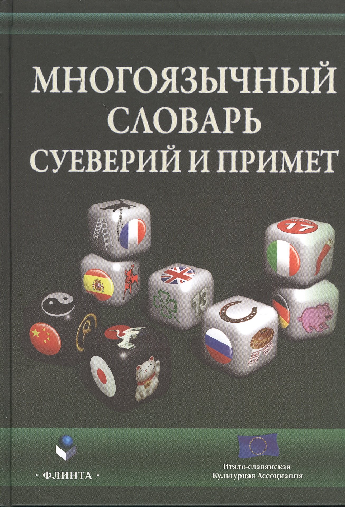 

Многоязычный словарь суеверий и примет (Виноградова)