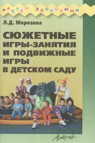 Сюжетные игры-занятия и подвижные игры в детском саду - купить книгу с  доставкой в интернет-магазине «Читай-город». ISBN: 978-5-89-415857-0