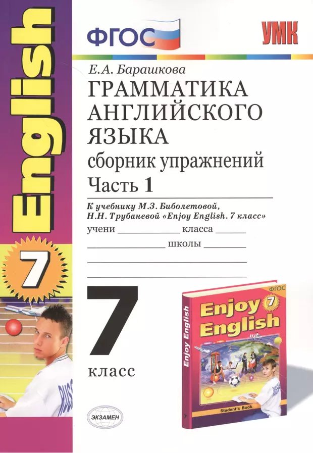 Английский 7 8 классы грамматика. Барашкова анг.язык 7 кл. Сборник упражнений. Enjoy English грамматика английского языка. Барашкова грамматика английского языка. Барашкова грамматика английского языка 7.