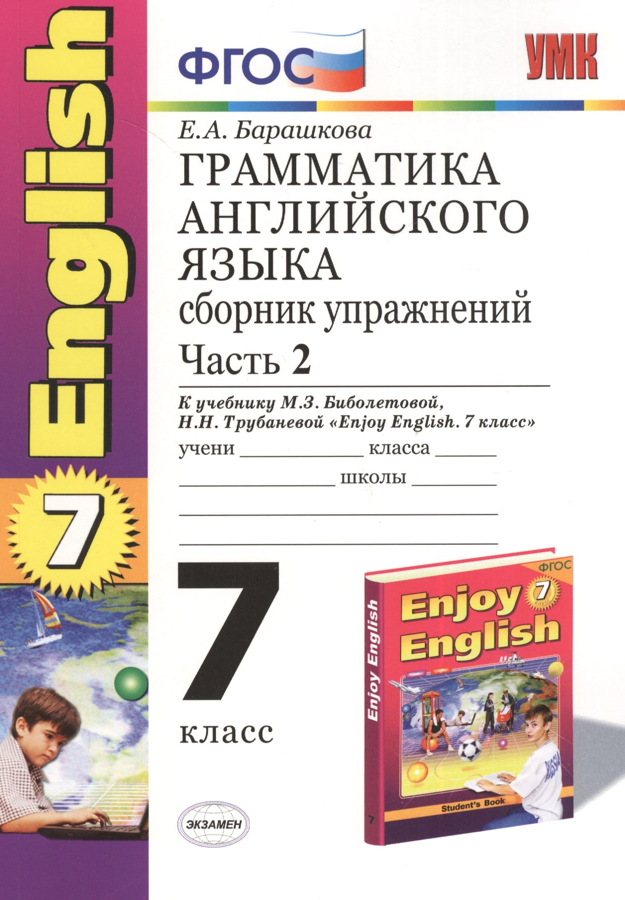 

Грамматика английского языка. 7 класс. Сборник упражнений. Часть II. К учебнику М.З. Биболетовой и др. "Enjoy English. 7 класс" (Обнинск: Титул). Издание седьмое, переработанное и дополненное