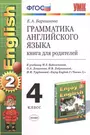 Грамматика английского языка. Книга для родителей: к учебнику М.З.  Биболетовой 