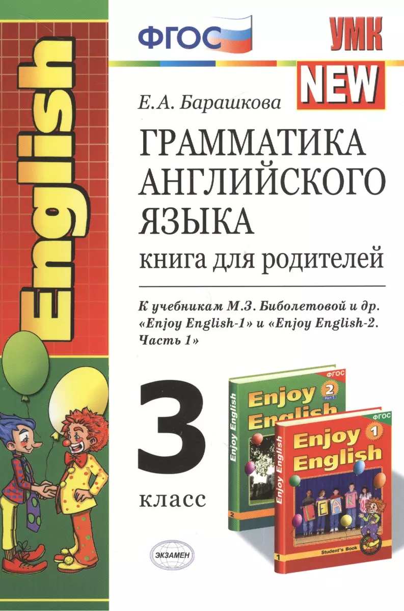 Грамматика английского языка. Книга для родителей: 3 класс: к учебникам  М.З. Биболетовой 