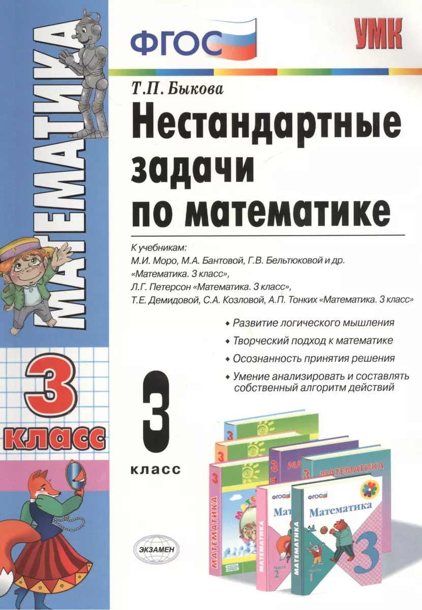 Нестандартные задачи по математике: 3 класс / 3-е изд., перераб. и доп.  (Татьяна Быкова) - купить книгу с доставкой в интернет-магазине  «Читай-город». ISBN: 978-5-37-713881-5