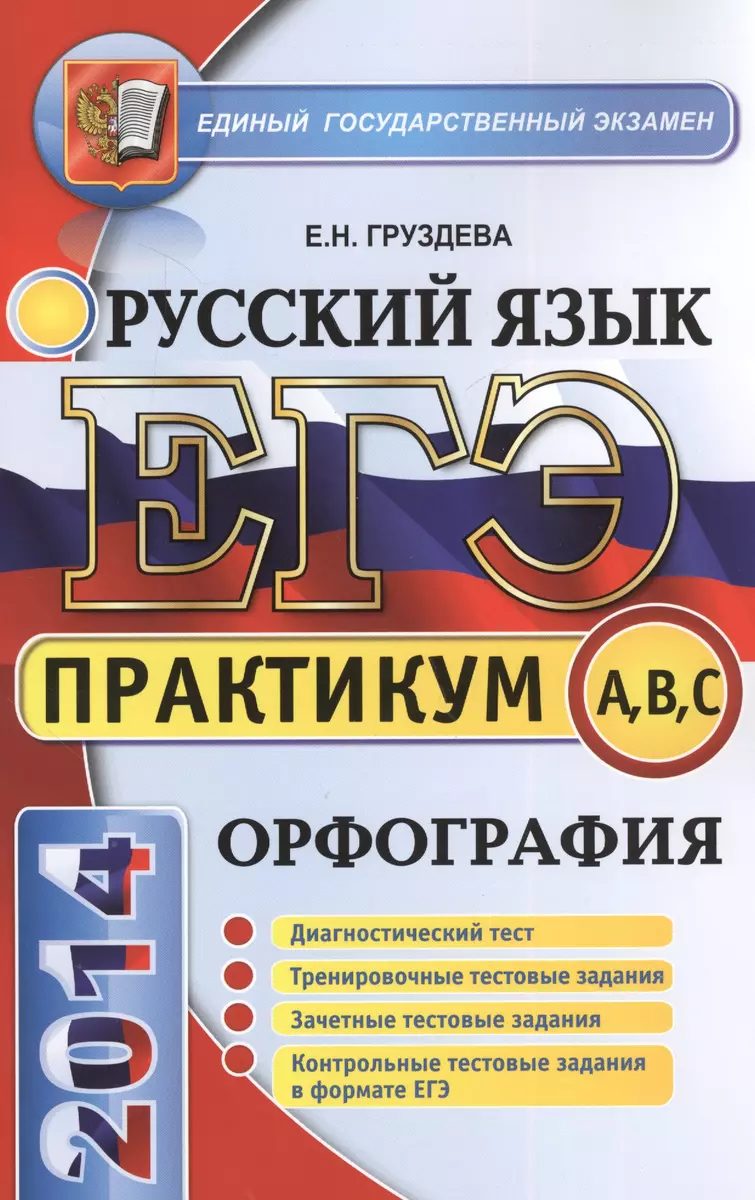 ЕГЭ. Практикум по русскому языку: подготовка к выполнению заданий по  орфографии (Евгения Груздева) - купить книгу с доставкой в  интернет-магазине «Читай-город».