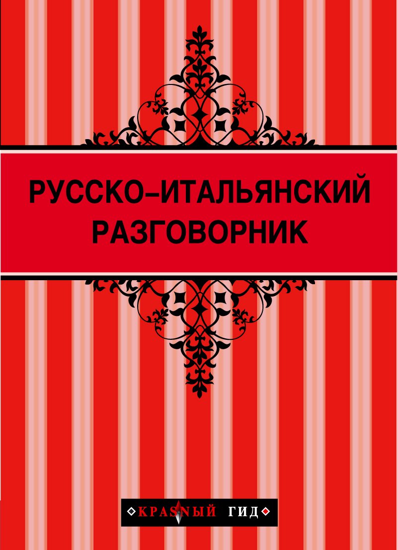 

Русско - итальянский разговорник