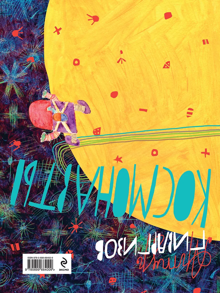 Космонавты: стихи для детей (Артур Гиваргизов) - купить книгу с ...