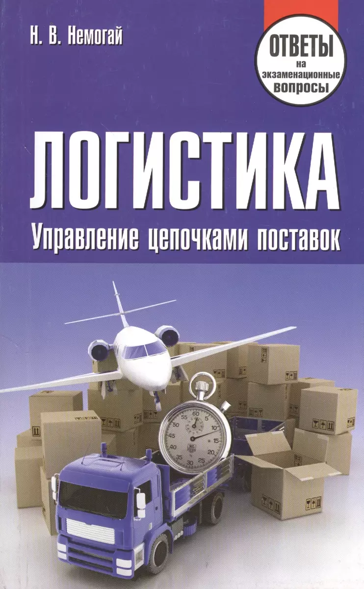 Логистика. Управление цепочками поставок. Ответы на экзаменационные вопросы  (2382863) купить по низкой цене в интернет-магазине «Читай-город»