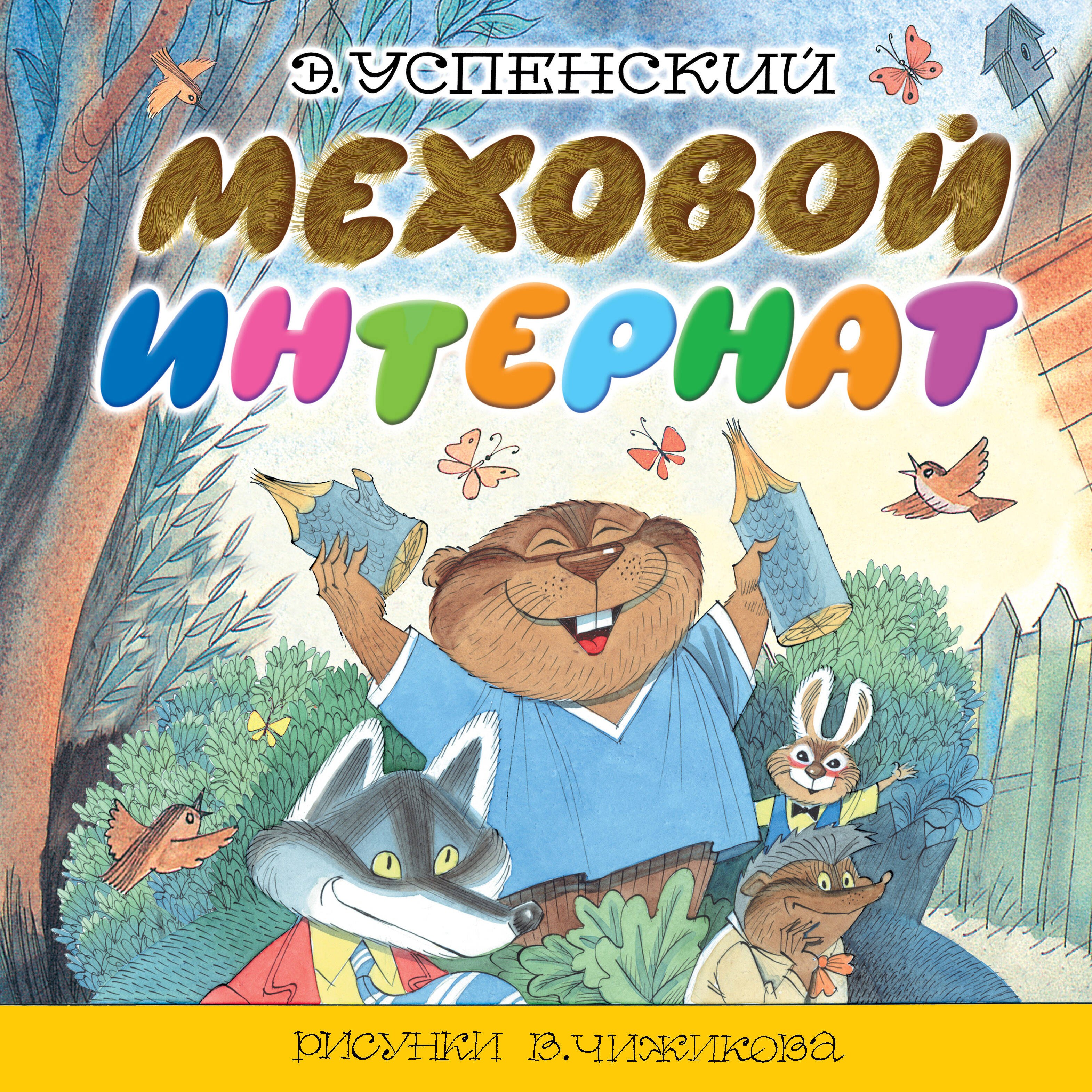 

Меховой интернат