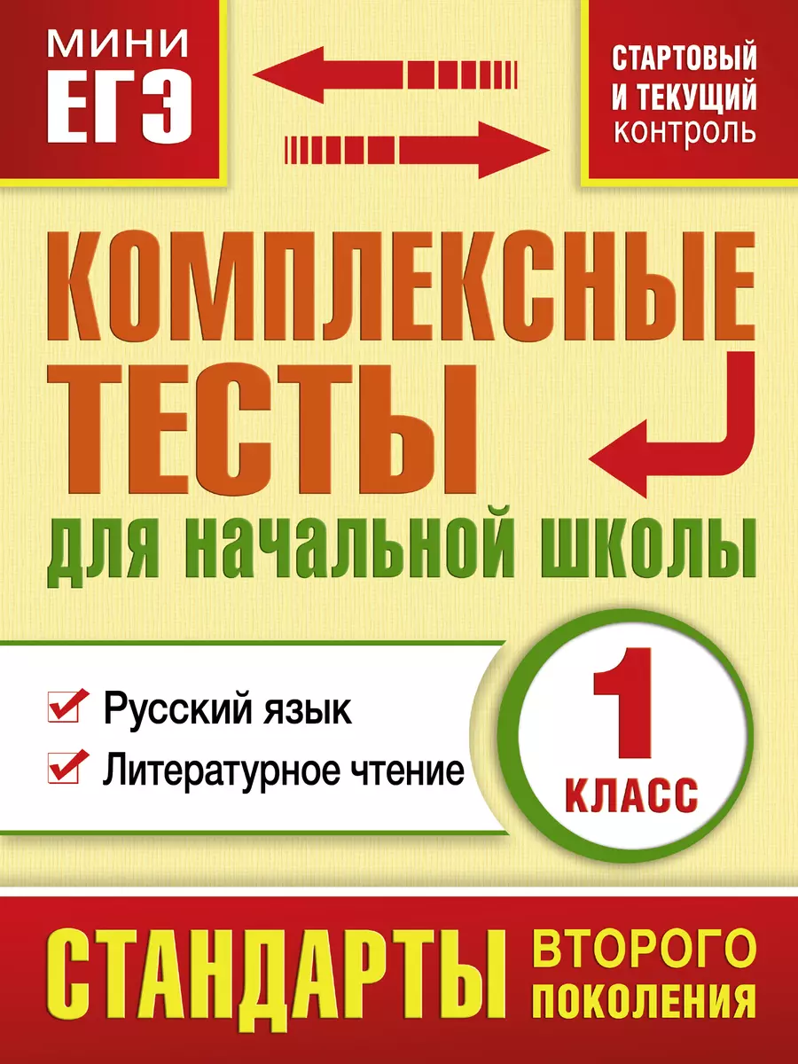 Комплексные тесты для начальной школы. 1 класс. Русский язык, литературное  чтение (стартовый и текущий контроль) - купить книгу с доставкой в  интернет-магазине «Читай-город». ISBN: 978-5-17-079927-5