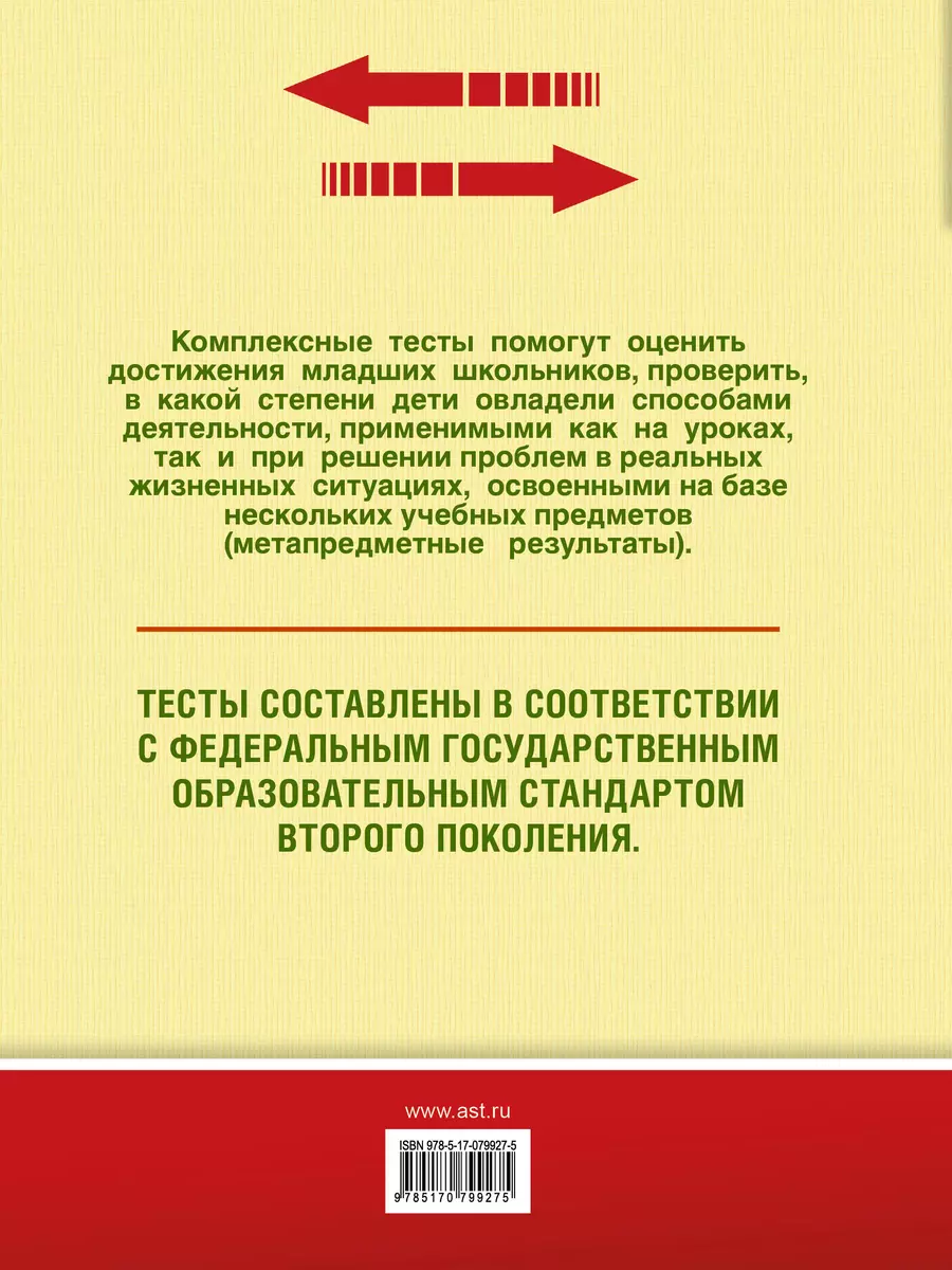 Комплексные тесты для начальной школы. 1 класс. Русский язык, литературное  чтение (стартовый и текущий контроль) - купить книгу с доставкой в  интернет-магазине «Читай-город». ISBN: 978-5-17-079927-5