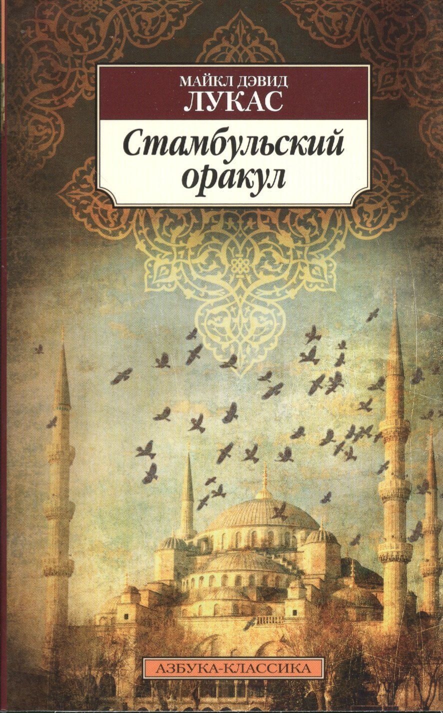 

Стамбульский оракул : роман