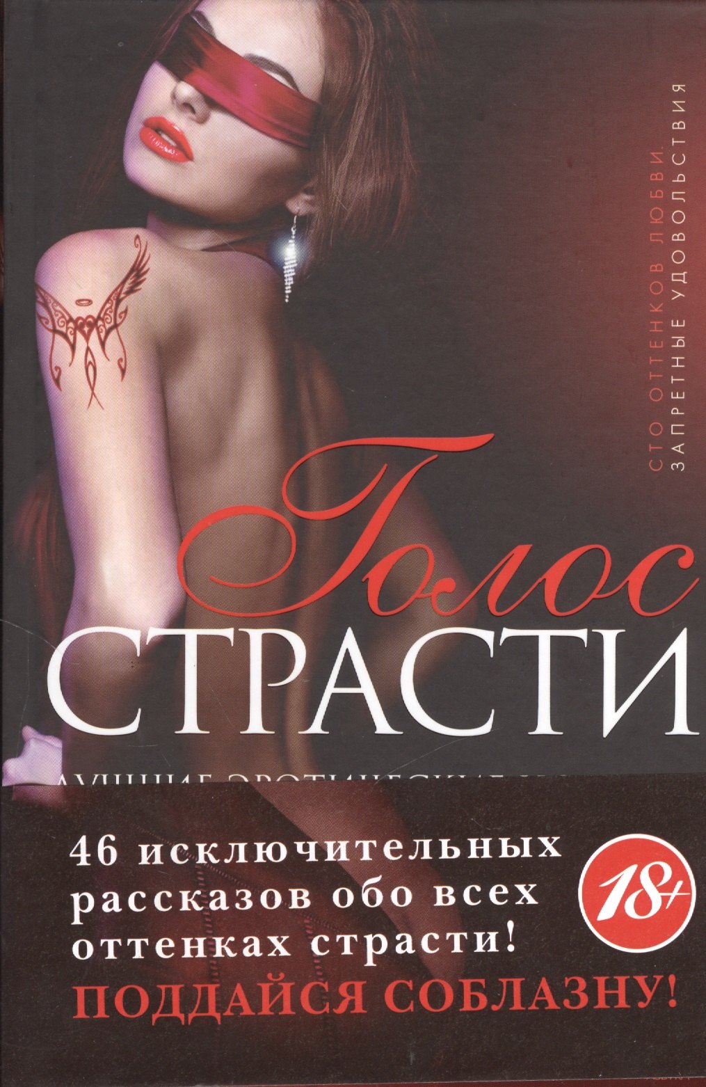 

Голос страсти: Лучшие эротические новеллы