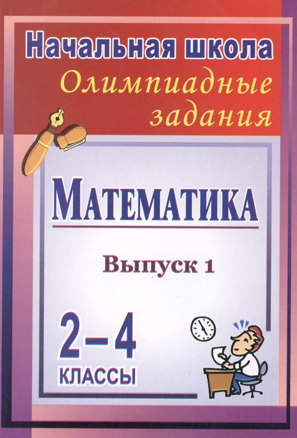 Математика. 2-4 классы : олимпиадные задания. Выпуск 1. ФГОС арсенина елена николаевна музыка 1 4 классы олимпиадные задания фгос