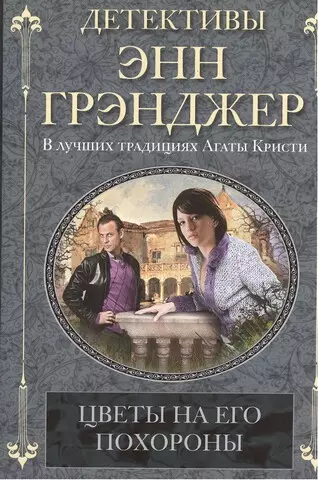 Грэнджер Энн - Цветы на его похороны: детективный роман