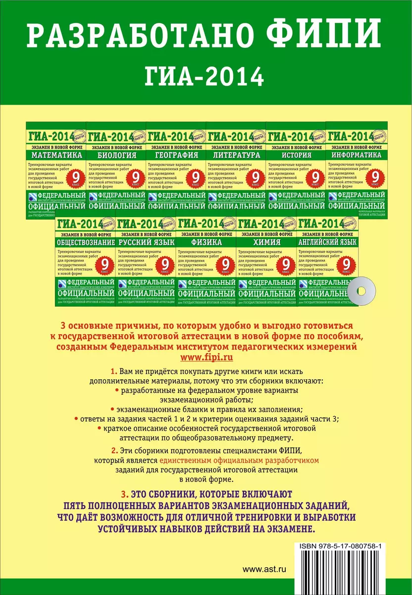 ГИА - 2014: Экзамен в новой форме: Информатика: 9 класс: Тренировочные  варианты экзаменационных работ для проведения ГИА в новой форме - купить  книгу с доставкой в интернет-магазине «Читай-город». ISBN: 978-5-17-080758-1