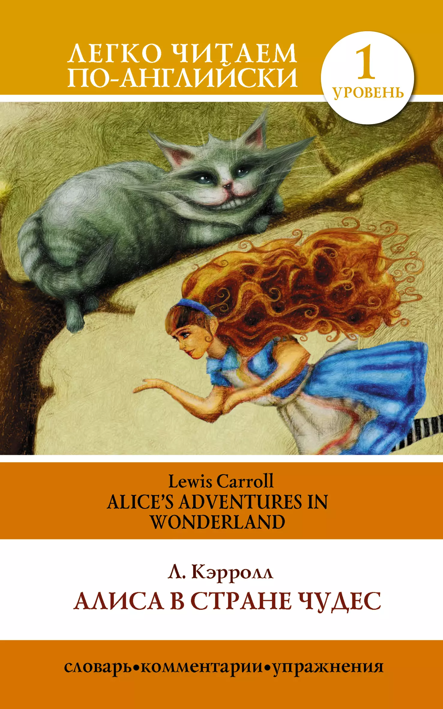 Кэрролл Льюис Алиса в стране чудес=Alices Adventures in Wonderland