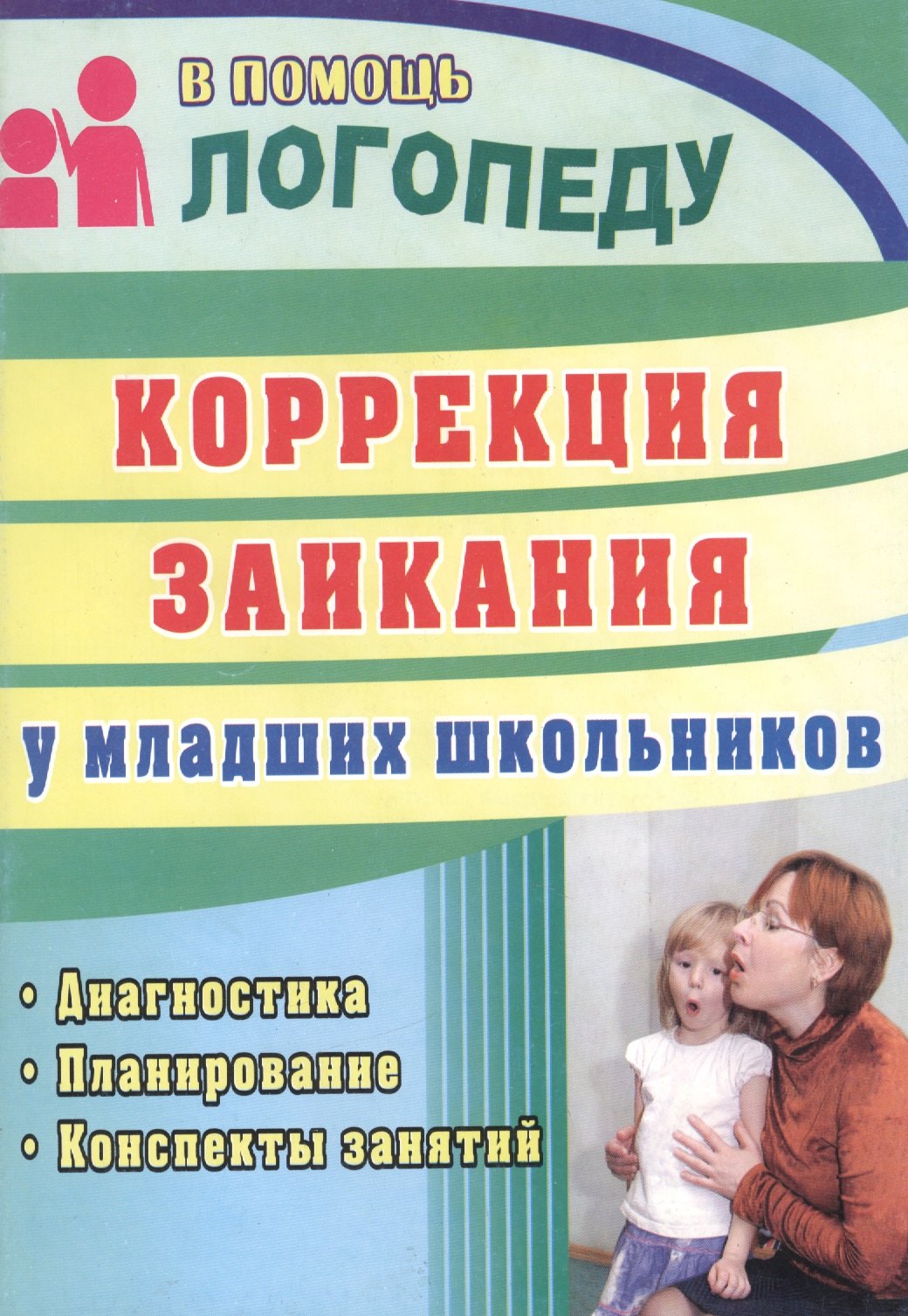 Коррекция заикания у младших школьников : диагностика, планирование, конспекты занятий. ФГТ. коррекция заикания у дошкольников