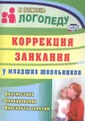 Коррекция заикания у младших школьников : диагностика, планирование,  конспекты занятий - купить книгу с доставкой в интернет-магазине  «Читай-город». ISBN: 978-5-70-572397-3