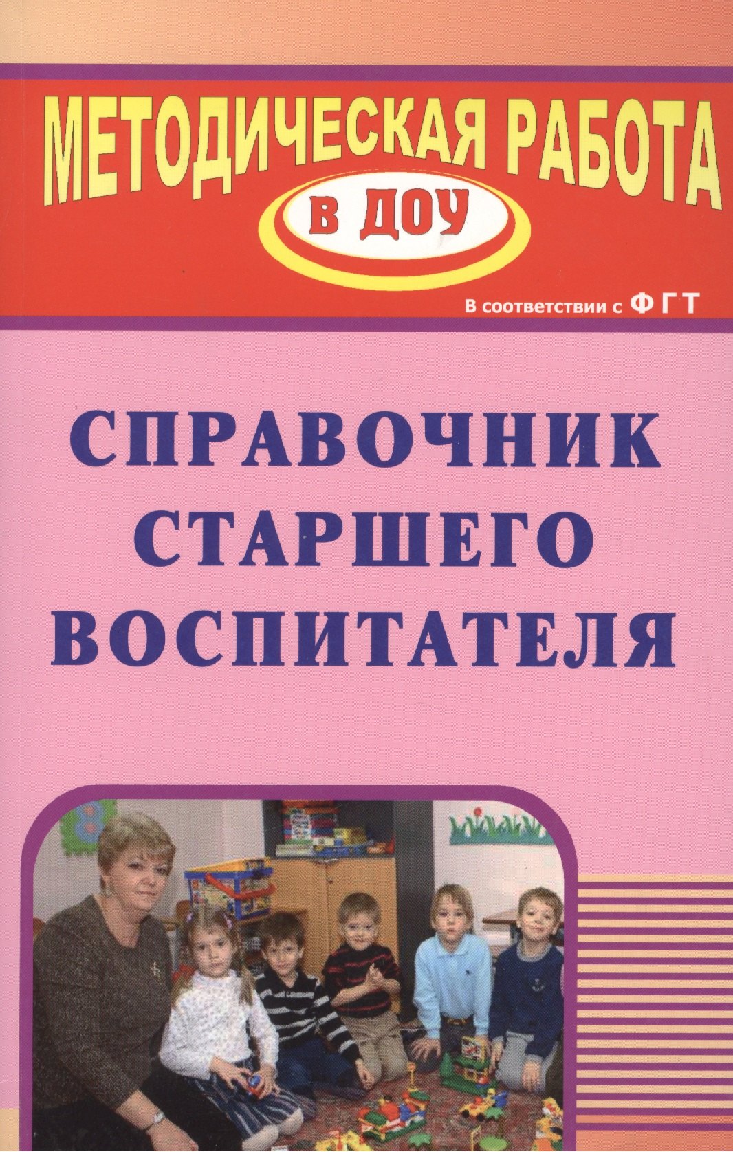 Справочник старшего воспитателя. ФГОС ДО стефанко александра викторовна организация воспитательно образовательного процесса в группе для детей раннего возраста