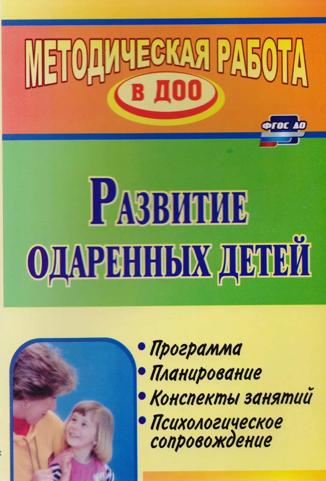 Алексеева Н. В. Развитие одаренных детей. Программа, планирование, конспекты занятий, психологическое сопровождение