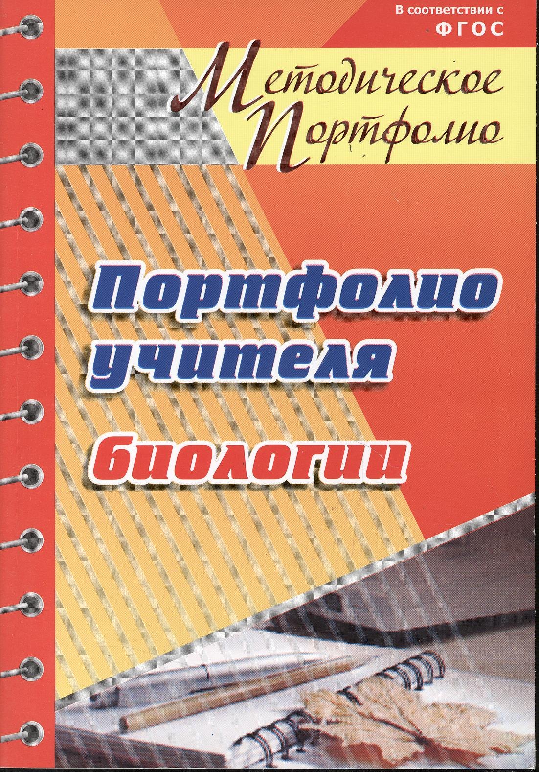 

Портфолио учителя биологии. (ФГОС).