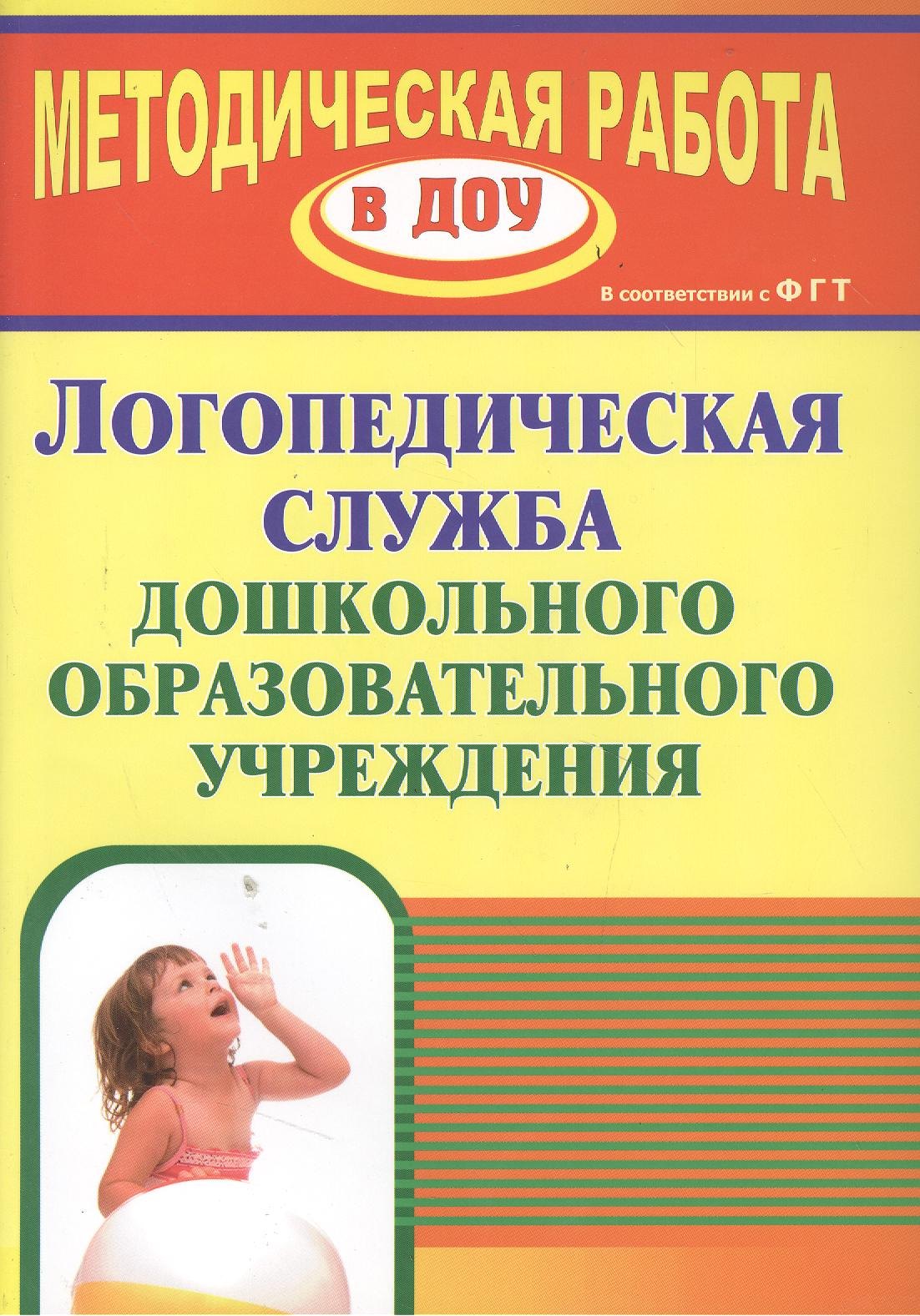 

Логопедическая служба дошкольной образовательной организации. ФГОС ДО