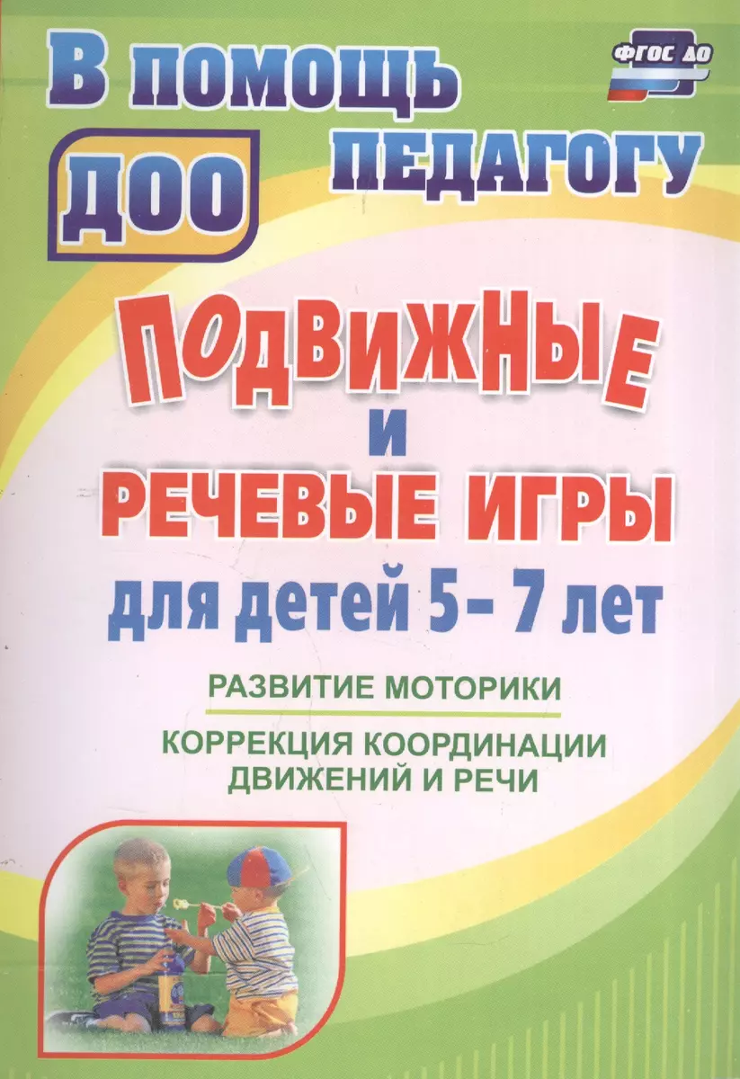 Подвижные и речевые игры для детей 5-7 лет. Развитие моторики, коррекция  координации движений и речи. ФГОС ДО. 2-е издание, исправленное - купить  книгу с доставкой в интернет-магазине «Читай-город». ISBN: 978-5-70-574767-2