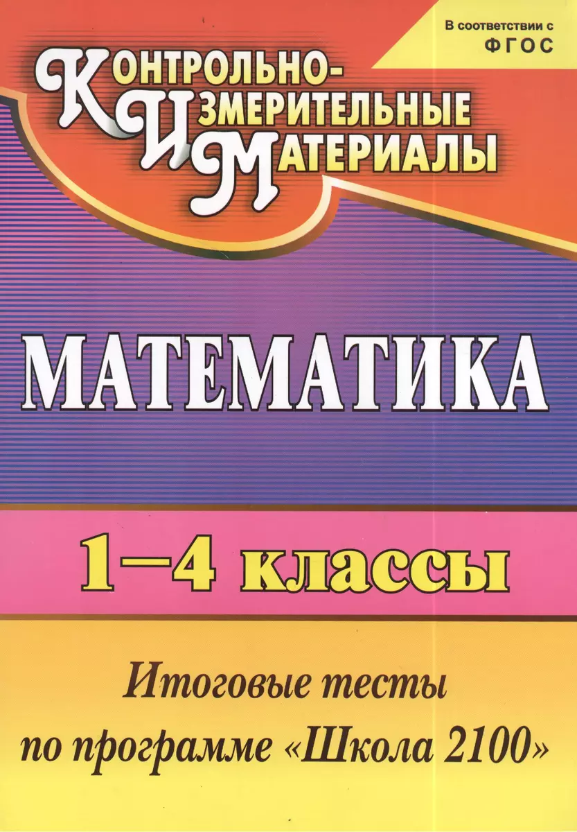 Математика. 1-4 классы: итоговые тесты по программе 