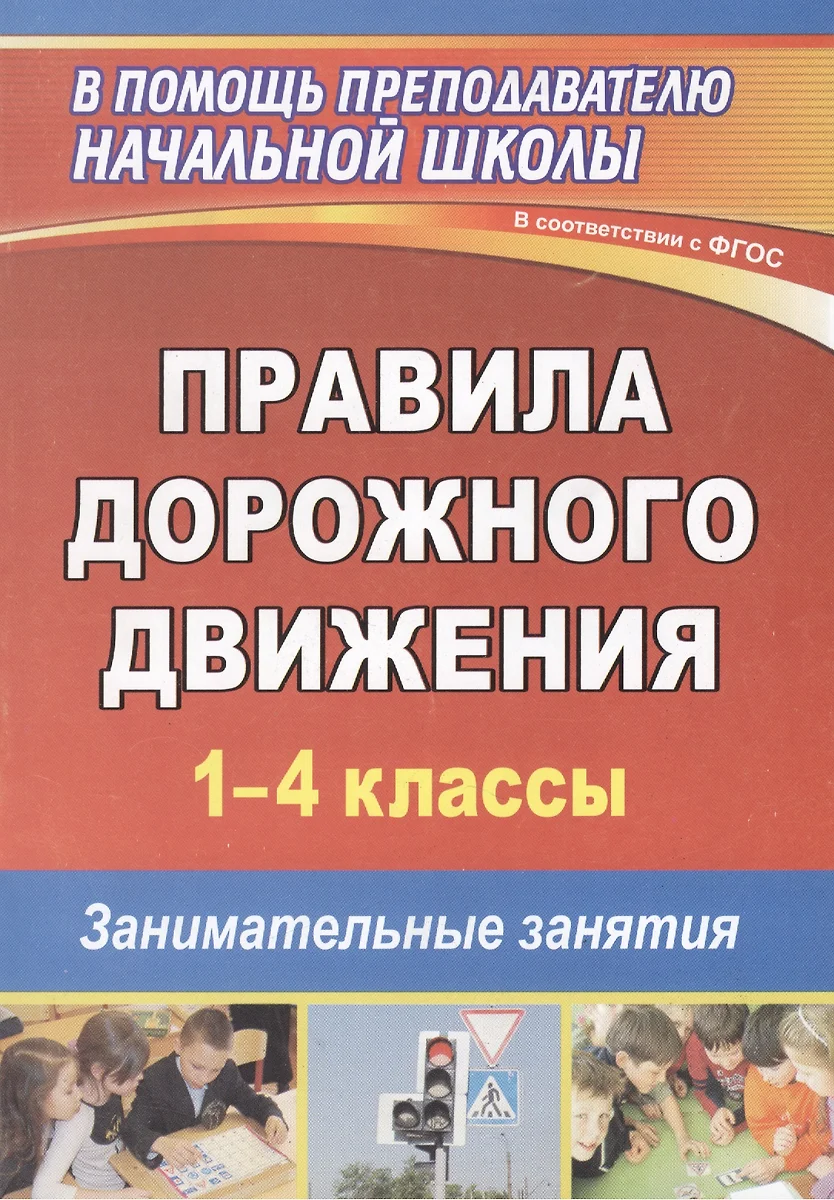 Правила дорожного движения. 1-4 кл. Занимательные занятия. (ФГОС). (Сергей  Жатин) - купить книгу с доставкой в интернет-магазине «Читай-город». ISBN:  978-5-70-573897-7