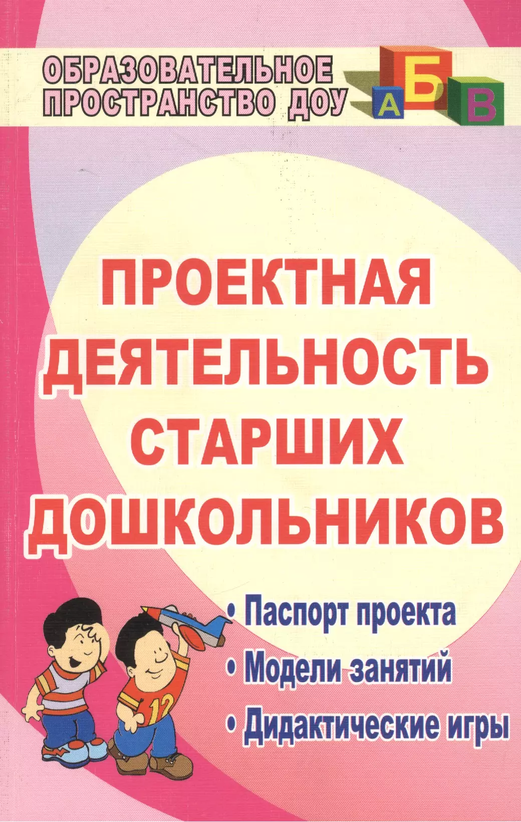 Проектная деятельность старших дошкольников. ФГОС ДО. 2-е издание,  исправленное