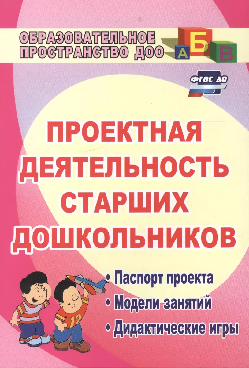 Проектная деятельность старших дошкольников. ФГОС ДО. 2-е издание,  исправленное