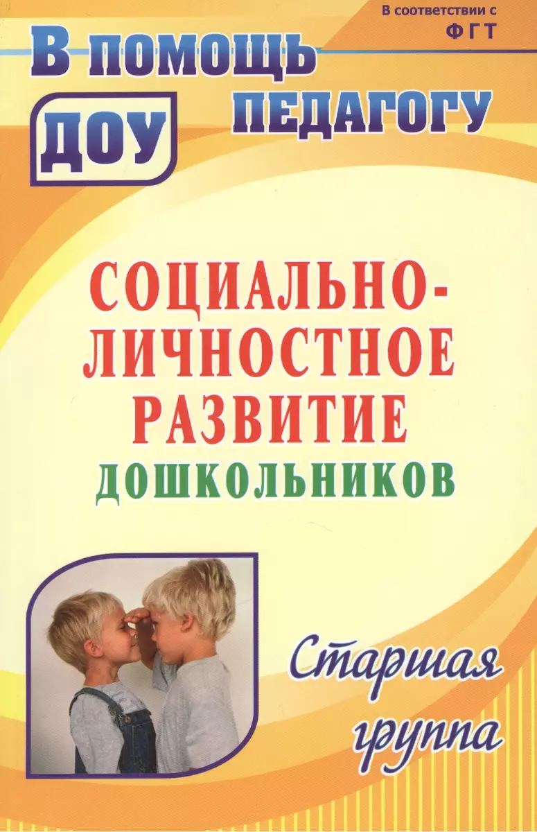 Социально-личностное развитие дошкольников. Программа, планирование,  занятия, диагностические материалы. Старшая группа - купить книгу с  доставкой в интернет-магазине «Читай-город». ISBN: 978-5-70-573133-6