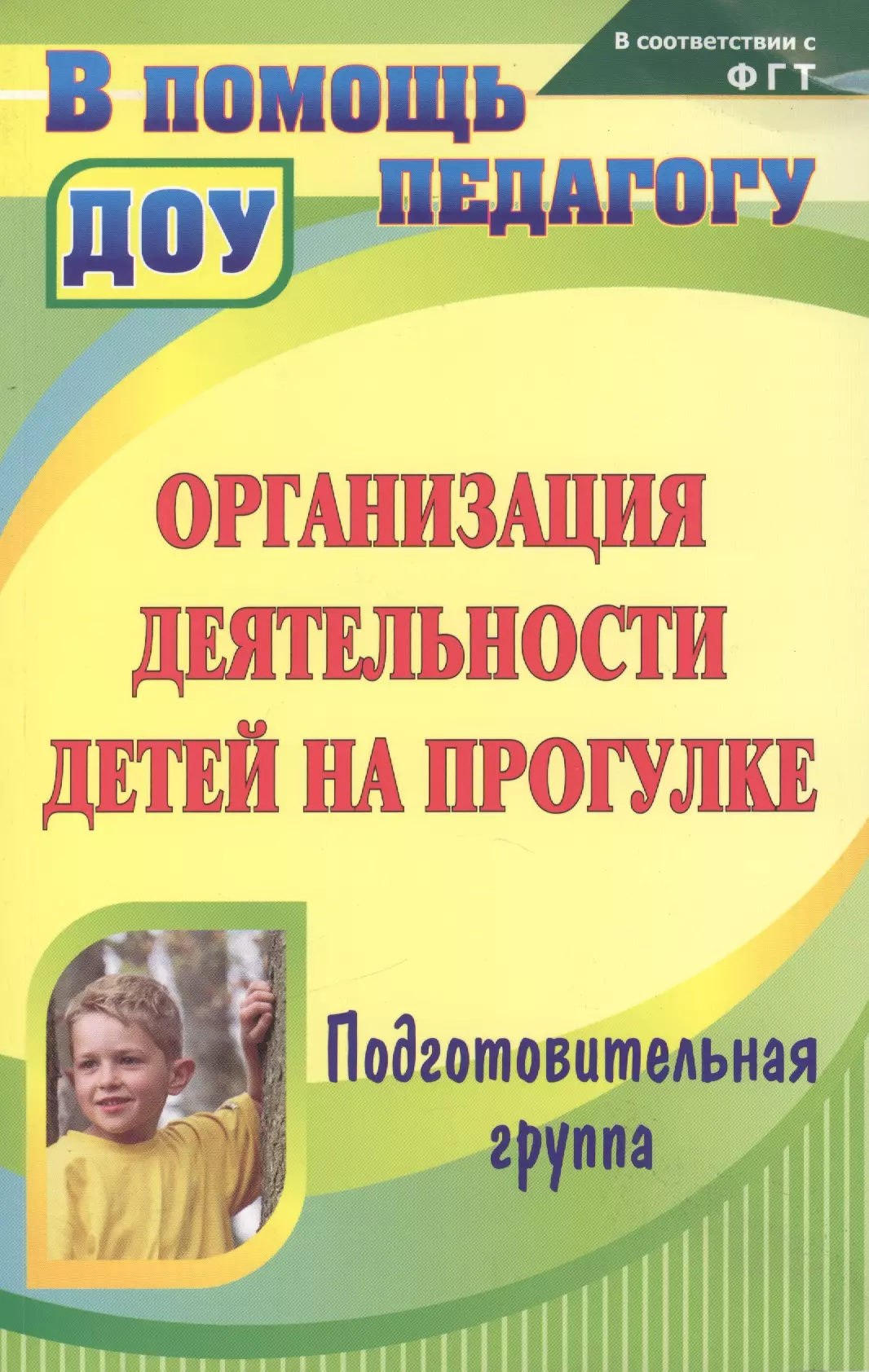 None Организация деятельности детей на прогулке Подг. гр. (2,3 изд) (мВПомПедДОУ) Кобзева (ФГОС ДО)