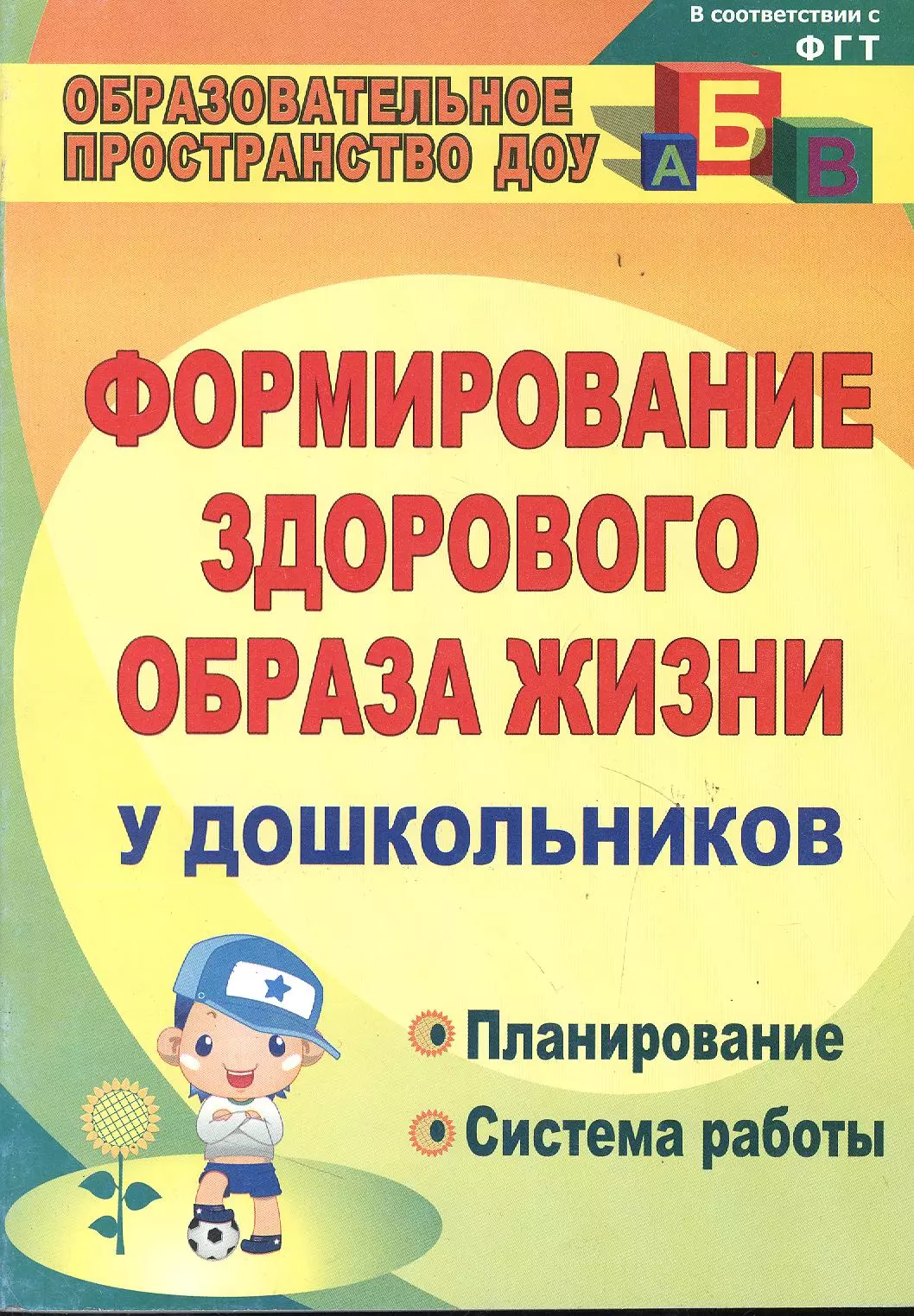 Карепова Татьяна Геннадьевна Формирование здорового образа жизни  у дошкольников. Планирование, система работы. ФГОС ДО. 3-е издание, исправленное и дополненное