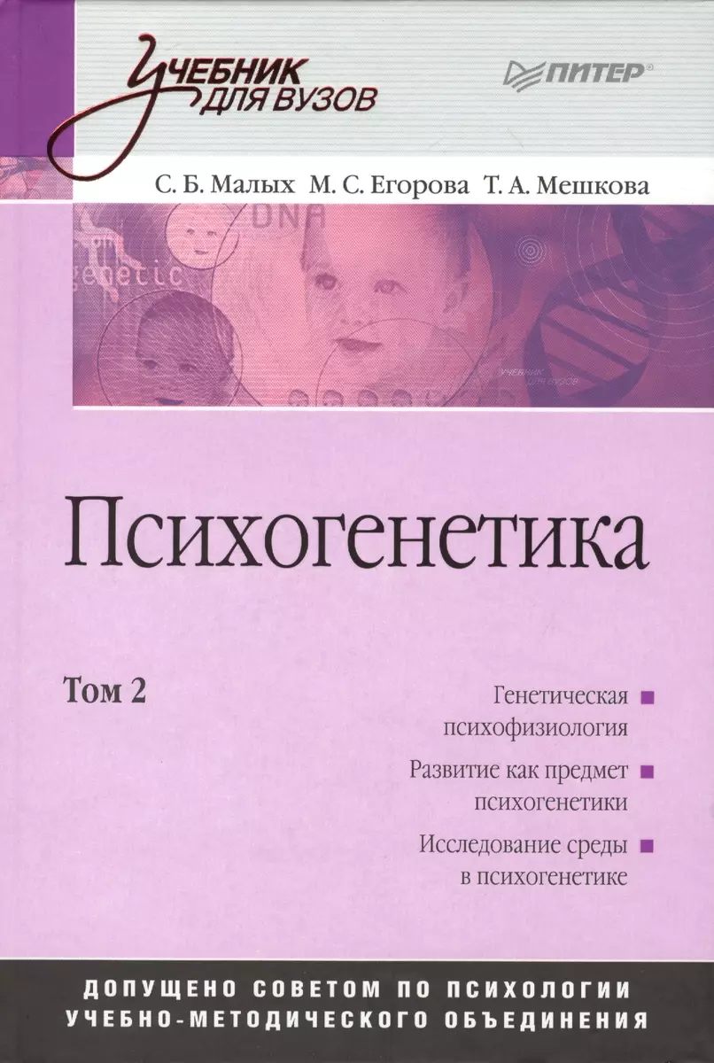 Психогенетика: Учебник для вузов. Том 2 доп - купить книгу с доставкой в  интернет-магазине «Читай-город». ISBN: 978-5-91-180960-7