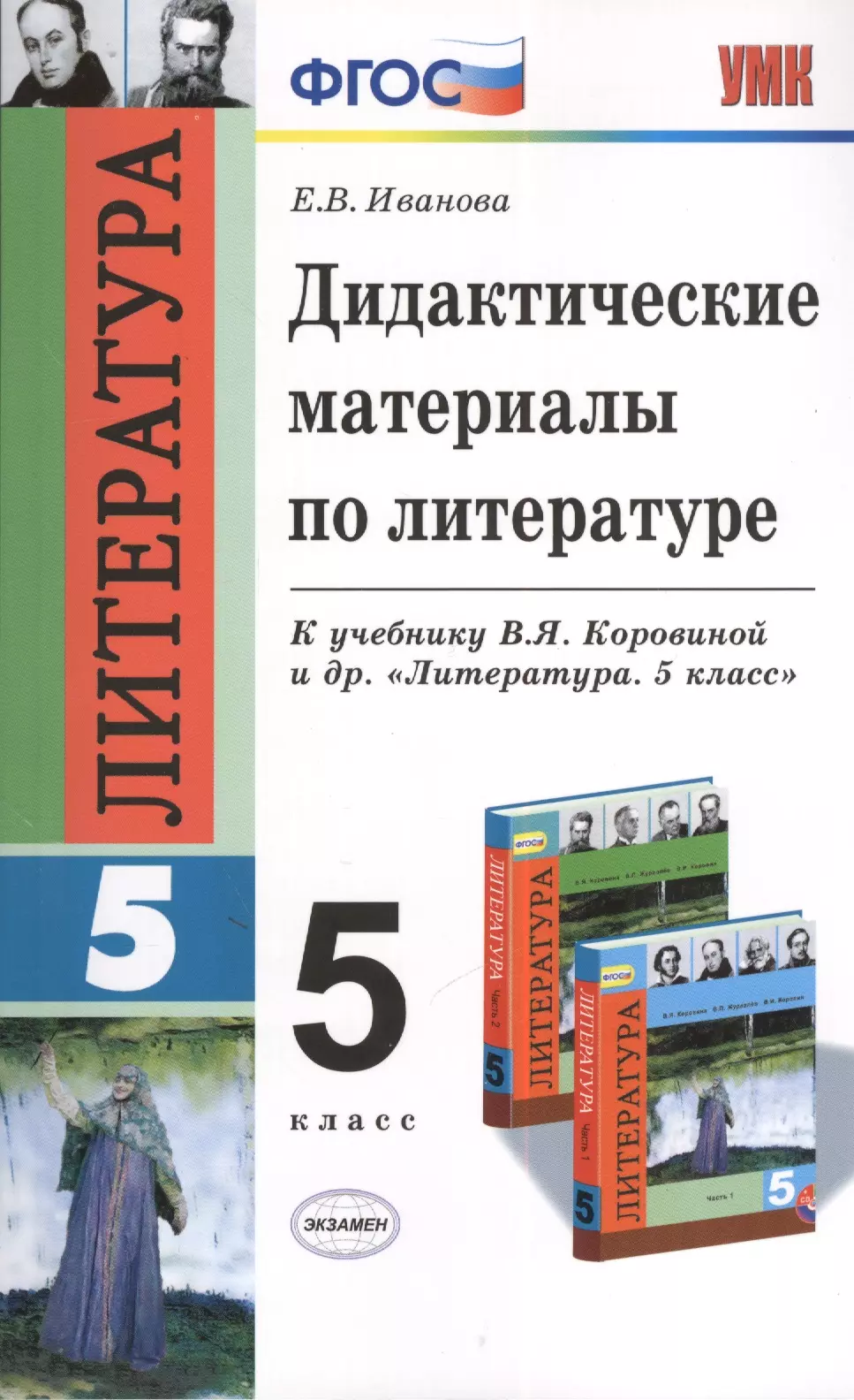 Иванова Елена Владиславовна Дидактические материалы по литературе: 5 класс / 2-е изд., перераб. и доп.