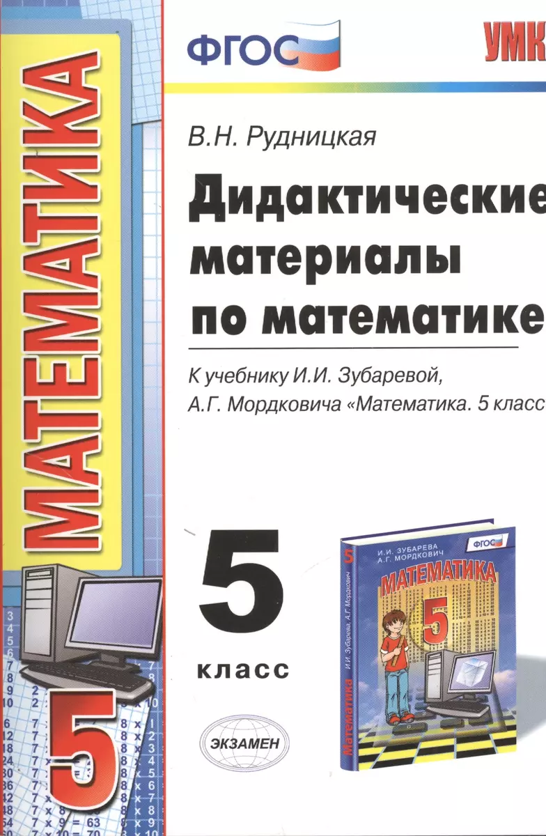 Дидактические материалы по математике: 5 класс: к учебнику И.И.  Зубаревой... 