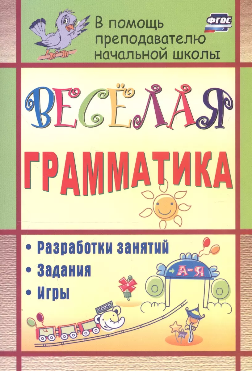 Веселая грамматика: разработки занятий, задания, игры. 2-е изд. (ФГОС)