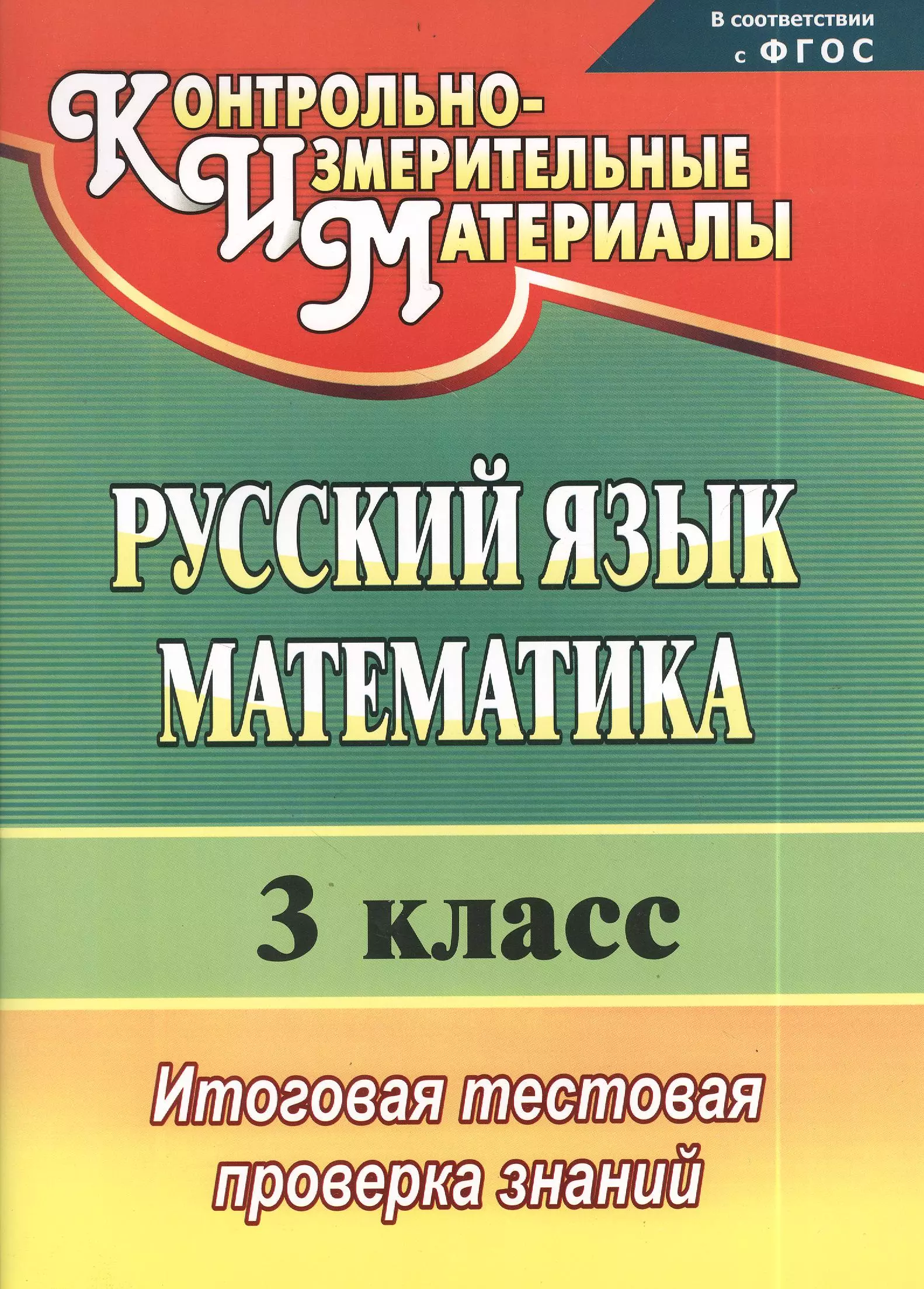 Волкова Елена Васильевна Русский язык. Математика. 3 класс : итоговая тестовая проверка знаний. ФГОС / Изд. 4-е