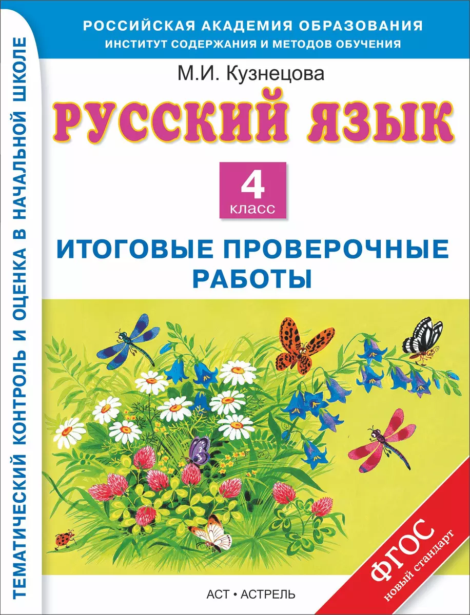 Русский язык: Итоговые проверочные работы: 4 класс (Марина Кузнецова) -  купить книгу с доставкой в интернет-магазине «Читай-город». ISBN:  978-5-17-080984-4