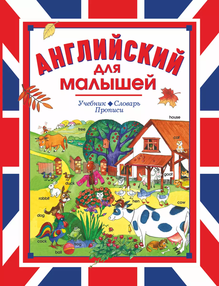 Английский для малышей. Учебник. Словарь. Прописи - купить книгу с  доставкой в интернет-магазине «Читай-город». ISBN: 978-5-17-079756-1