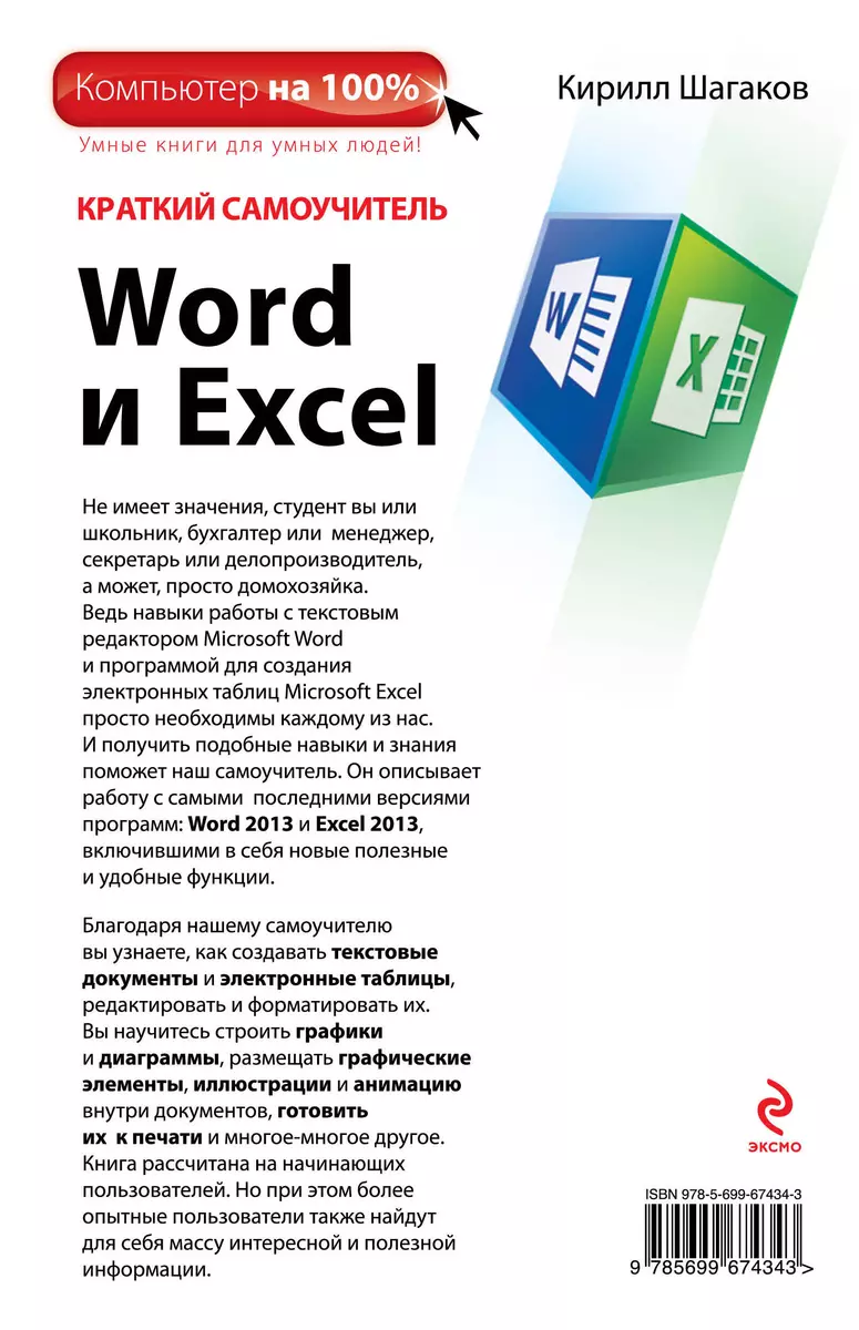 Краткий самоучитель Word и Excel - купить книгу с доставкой в  интернет-магазине «Читай-город». ISBN: 978-5-69-967434-3